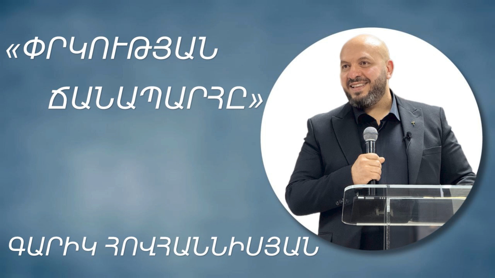 ՓՐԿՈՒԹՅԱՆ  ՃԱՆԱՊԱՐՀԸ - ԳԱՐԻԿ ՀՈՎՀԱՆՆԻՍՅԱՆ  - GARIK HOVHANNISYAN 18.05.2025.