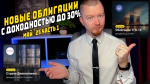 Облигации с доходностью до 30% - Новые облигации май 2025 (часть 1)