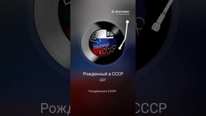 ДДТ Рождённый в СССР - кавер