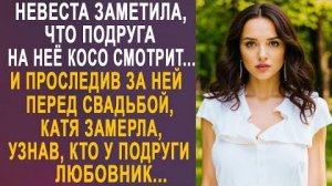Невеста заметила, что подруга на неё косо смотрит... И проследив за ней перед свадьбой, Катя замерла