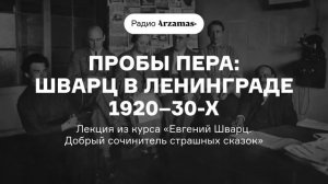 Шварц в Ленинграде 1920–30-х | Лекция из курса «Евгений Шварц. Добрый сочинитель страшных сказок»