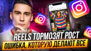 Почему твои Reels не работают?