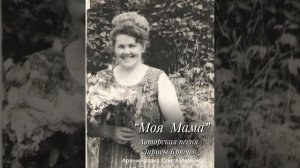 Лариса Крючек, авторская песня " Моя Мама ".