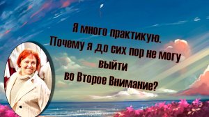 Сколько нужно работать над собой чтобы осознать, что такое Второе Внимание?