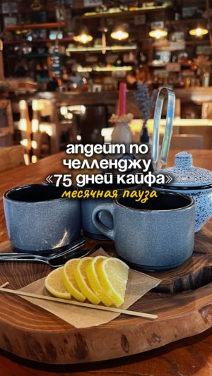 Апдейт по челленджу "75 дней кайфа" месячная пауза