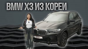 АВТО ИЗ КОРЕИ | ЧЕСТНЫЙ ОБЗОР НА BMW X3