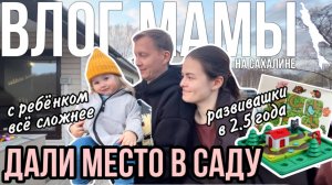 Дали место в саду | С ребёнком всё сложнее | Развивашки в 2.5 года | Влог мамы (151)
