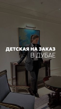 Как сделать детскую на заказ в Дубае? #мебельназаказ #дизайнДубай