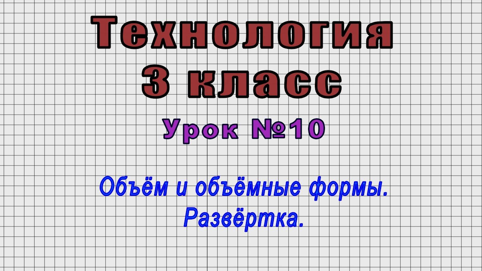 Технология 3 класс (Урок№10 - Объём и объёмные формы. Развёртка.)