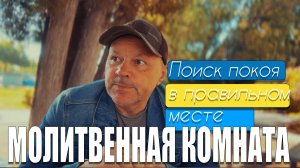 20.05.2025 "МОЛИТВЕННАЯ КОМНАТА" Владимир Дзюба