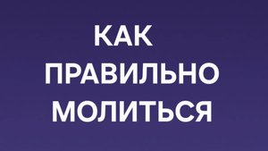 КАК ПРАВИЛЬНО МОЛИТЬСЯ _! ПОЧЕМУ МОЛИТВЫ НЕ РАБОТАЮТ