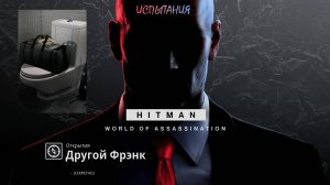 HITMAN 3 (PS5) | Испытание "Другой Фрэнк"