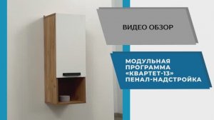 ТЭКС Видео обзор. Модульной программа Квартет-13". Пенал-надстройка.