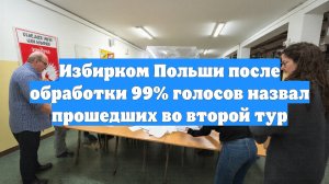 Избирком Польши после обработки 99% голосов назвал прошедших во второй тур
