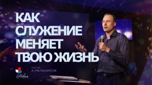Как служение меняет твою жизнь|Андрей Мельников
Церковь "Новая Жизнь" | г.Саратов