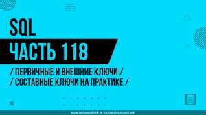 SQL - 118 - Первичные и внешние ключи - Составные ключи на практике