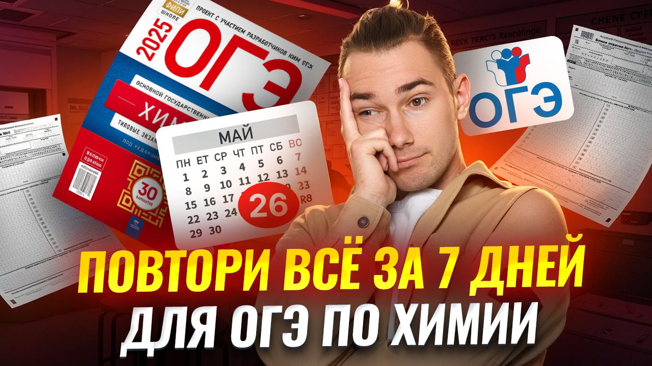 Что повторить за 7 дней до ОГЭ по химии 2025? | Умскул