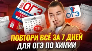 Что повторить за 7 дней до ОГЭ по химии 2025? | Умскул