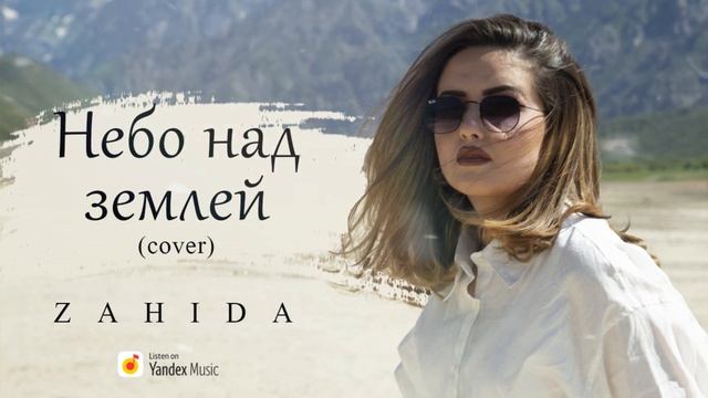 Zahida - Небо над землёй ( cover ) смотреть онлайн