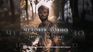 ЧЕЛОВЕК-ГОВНО | Биртман/Ai T Band (Ai cover в стиле скандинавск