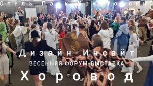 ХОРОВОД на Весенней Форум-Выставке ДИЗАЙН-ИНСАЙТ. Санкт-Петербург, Отель Парк Крестовский, 15.05.25.