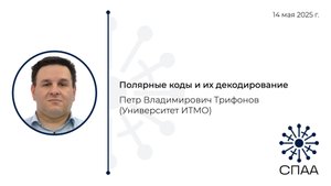 П.В. Трифонов, Полярные коды и их декодирование
