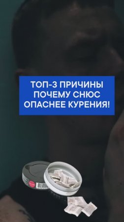 Топ-3 причины почему СНЮС опаснее курения!