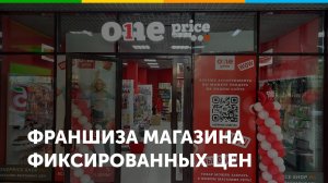 Франшиза магазина фиксированных цен One Price