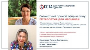 Совместный прямой эфир: «Остеопатия для малышей»