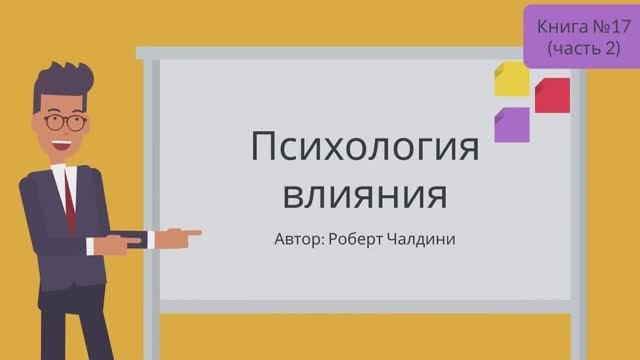 ПСИХОЛОГИЯ ВЛИЯНИЯ