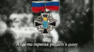 Штабс-капитан - Белогвардейский романс