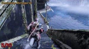 God of War - Храм Тюра | Все коллекционные предметы