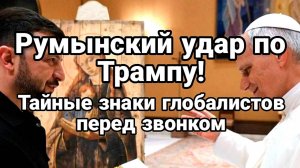 МРИЯ⚡️ ТАМИР ШЕЙХ / РУМЫНСКИЙ УДАР ПО ТРАМПУ. Новости Сводки