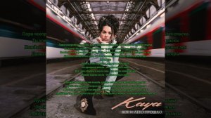 🔥🔥Караоке🔥🔥🔥Kaya 🛑Вот и лето прошло🛑