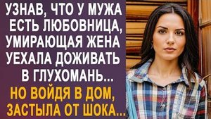 Узнав, что у мужа есть любовница, умирающая жена уехала доживать в глухомань... Но войдя в дом...