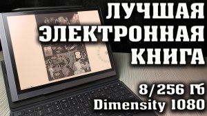 КРУТАЯ НОВИНКА. ФЛАГМАН СРЕДИ ЦВЕТНЫХ ЭЛЕКТРОННЫХ КНИГ. Bigme B1051C Pro. ЛУЧШАЯ ЭЛЕКТРОННАЯ КНИГА.