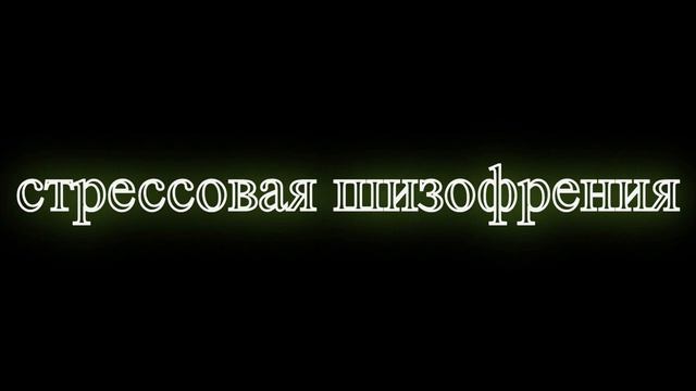 BETTER - Стрессовая ШИЗОФРЕНИЯ