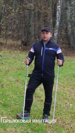 Прыжковая имитация