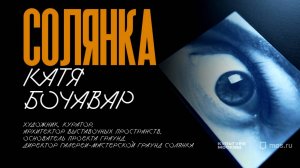 Катя Бочавар. Интервью для "Культуры Москвы"