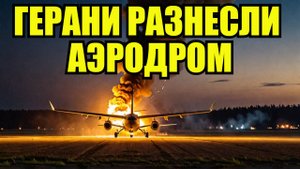 ВСЁ В ОГНЕ! Русские Герани дотянулись до аэродрома под Киевом