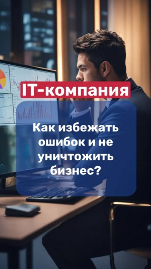 👨🏻💻IT-компания | как избежать ошибок и не уничтожить бизнес❗️