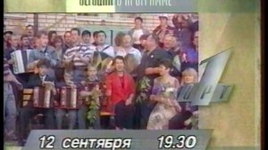 Программа передач на вечер (ОРТ, 12.09.1996)