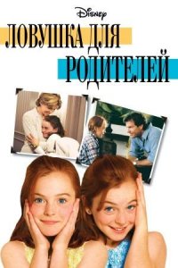 Ловушка для родителей | The Parent Trap (1998)
