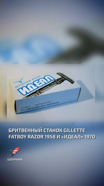Бритвенный станок Gillette Fatboy Razor 1958 и «Идеал» 1970 - Что СССР украл у других стран смотреть онлайн