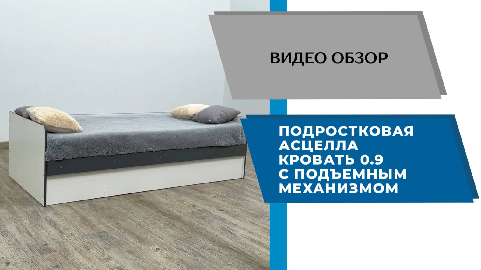 ТЭКС Видео обзор. Подростковая Асцелла. Кровать 0,9 с подъемным механизмом.