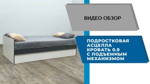 ТЭКС Видео обзор. Подростковая Асцелла. Кровать 0,9 с подъемным механизмом.