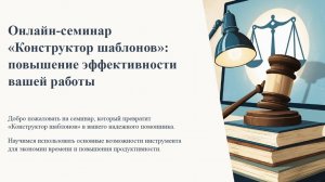 Онлайн-семинар обмен опытом Конструктор шаблонов