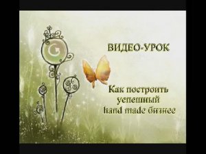 Как построить свой хэнд мейд бизнес