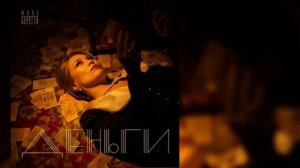 Юлия Беретта - Деньги