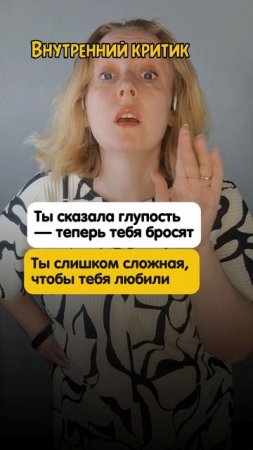 Ответ внутреннему критику -2